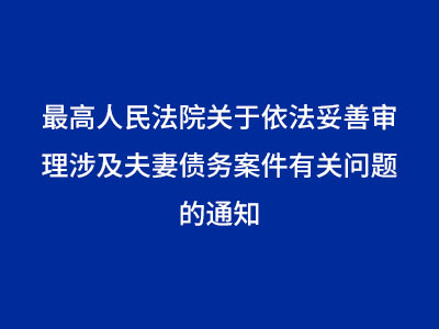 最高人民法院关于依法妥善审理涉及夫妻债务案件有关问题的通知
